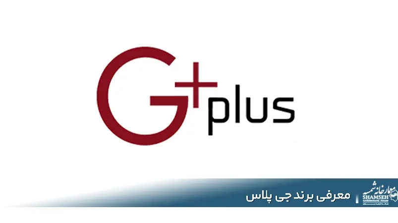 برند جی پلاس Gplus | آیا محصولات جی پلاس ارزش خرید دارند؟