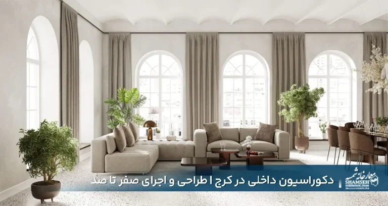 دکوراسیون داخلی در کرج | طراحی و اجرای صفر تا صد