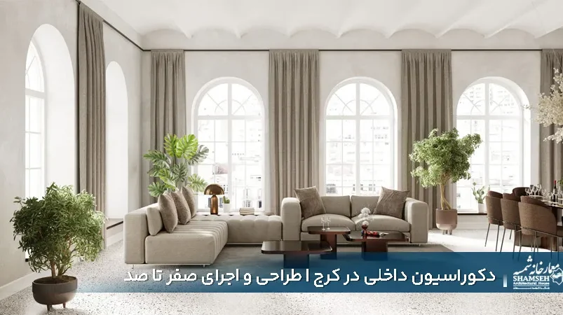 طراحی دکوراسیون داخلی در کرج - معمارخانه شمسه