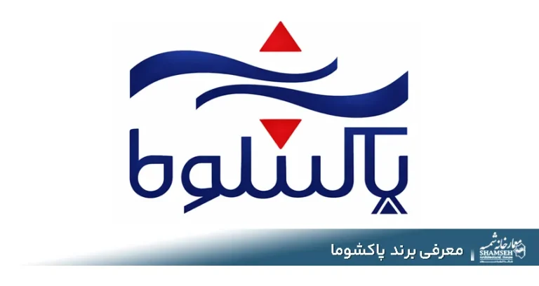 برند پاکشوما Pakshoma | آیا محصولات پاکشوما ارزش خرید دارند؟