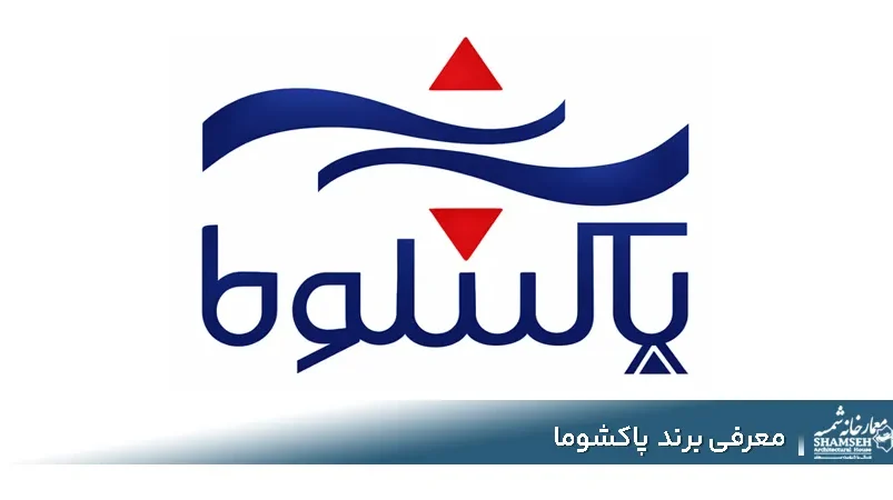 برند پاکشوما - معمارخانه شمسه