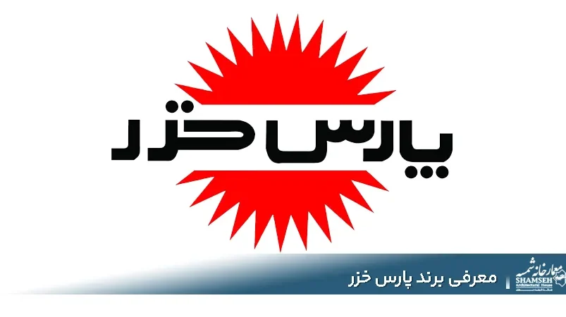 برند پارس خزر - معمارخانه شمسه