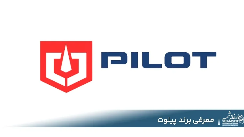 برند پیلوت Pilot | آیا محصولات پیلوت ارزش خرید دارند؟