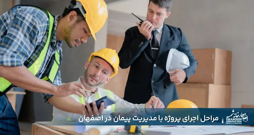 پیمانکار در اصفهان - معمارخانه شمسه