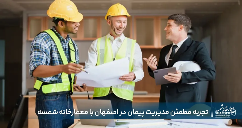 مدیریت پیمان حرفه ای در اصفهان - معمارخانه شمسه