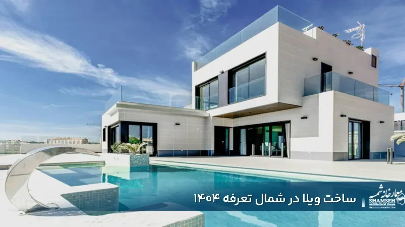 ساخت ویلا در شمال تعرفه 1404 - معمارخانه شمسه