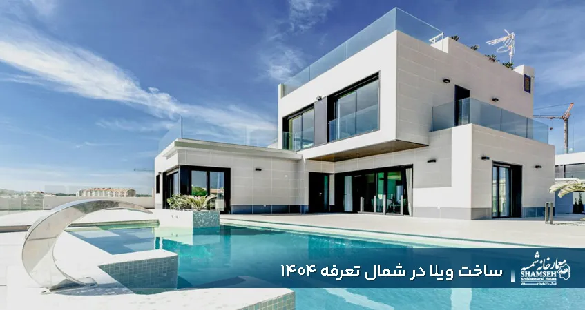 ساخت ویلا در شمال تعرفه ۱۴۰۴