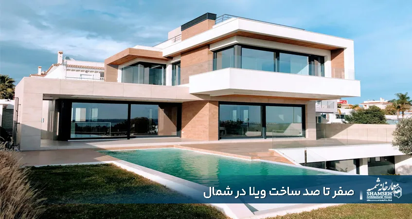 ساخت ویلا در شمال صفر تا صد - معمارخانه شمسه