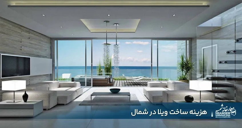 هزینه ساخت ویلا در شمال صفر تا صد - معمارخانه شمسه
