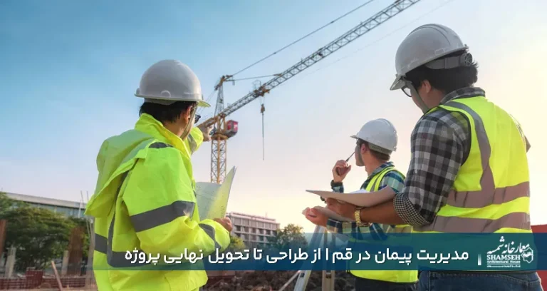 مدیریت پیمان در قم | از طراحی تا تحویل نهایی پروژه