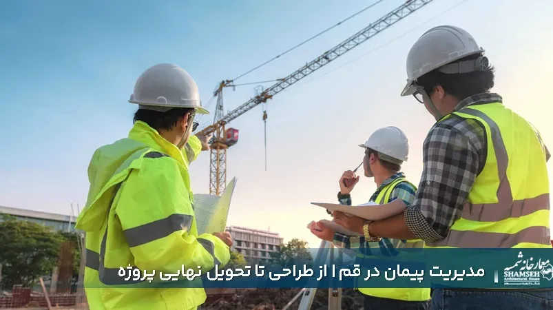 مدیریت پیمان در قم | از طراحی تا تحویل نهایی پروژه