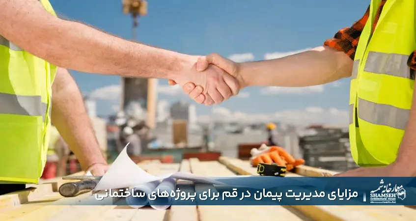 مدیریت پیمان در قم - معمارخانه شمسه