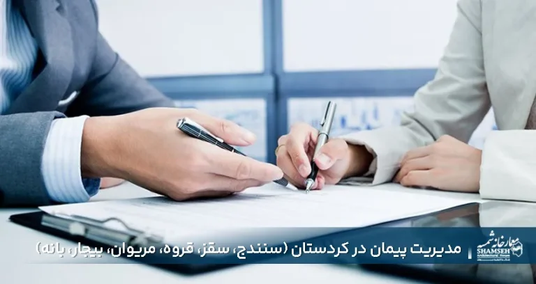 مدیریت پیمان در کردستان (سنندج، سقز، قروه، مریوان، بیجار، بانه)