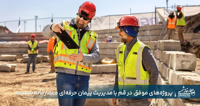 پیمانکار حرفه ای در قم - معمارخانه شمسه