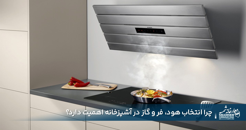 خرید هود فر گاز شوروم معمارخانه شمسه