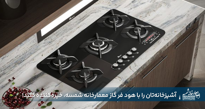 خرید هود فر گاز با ۱۵٪ تخفیف ویژه معمارخانه شمسه در کرج