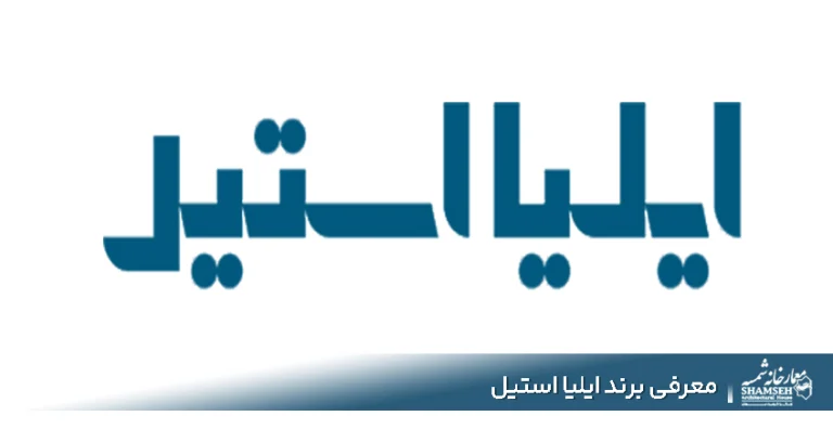 برند ایلیا استیل Ilia Steel | آیا محصولات ایلیا استیل ارزش خرید دارند؟