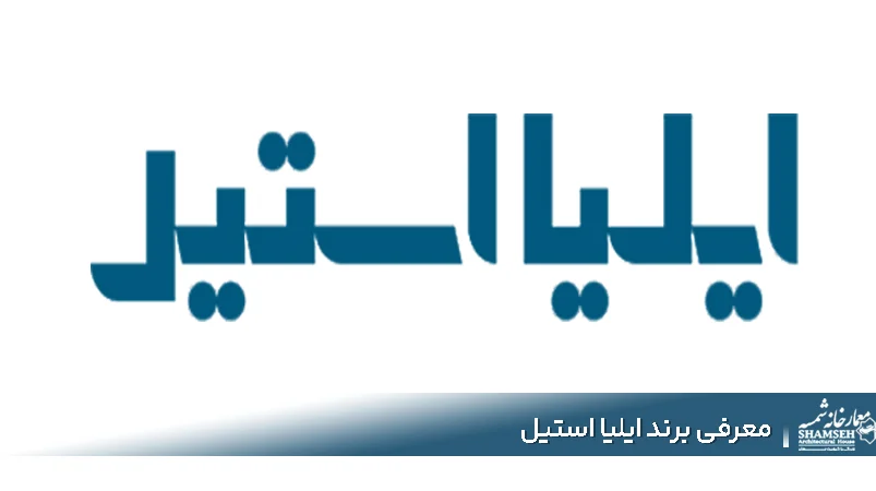 برند ایلیا استیل - معمارخانه شمسه