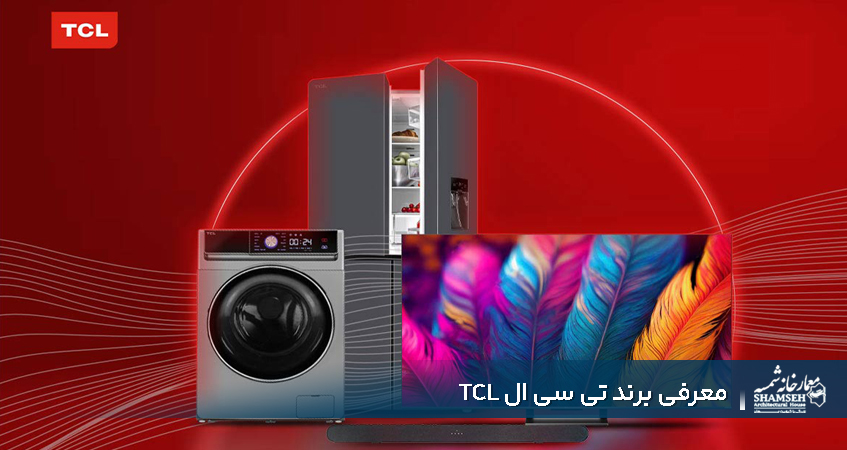 لوازم خانگی تی سی ال - معمارخانه شمسه