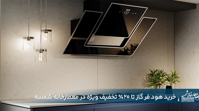 خرید هود فر گاز با ۱۵٪ تخفیف ویژه در معمارخانه شمسه در کرج