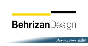 برند بهریزان Behrizan | آیا محصولات بهریزان ارزش خرید دارند؟