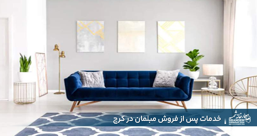 گارانتی و خدمات پس از فروش مبلمان در کرج - معمارخانه شمسه