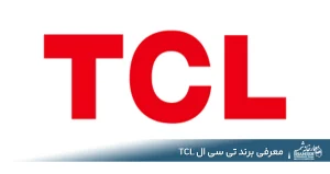 برند تی سی ال TCL | آیا محصولات تی سی ال ارزش خرید دارند؟
