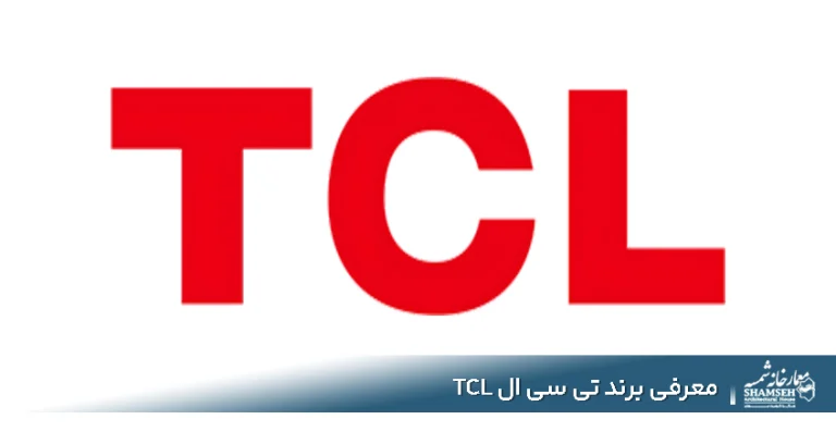 برند تی سی ال TCL | آیا محصولات تی سی ال ارزش خرید دارند؟