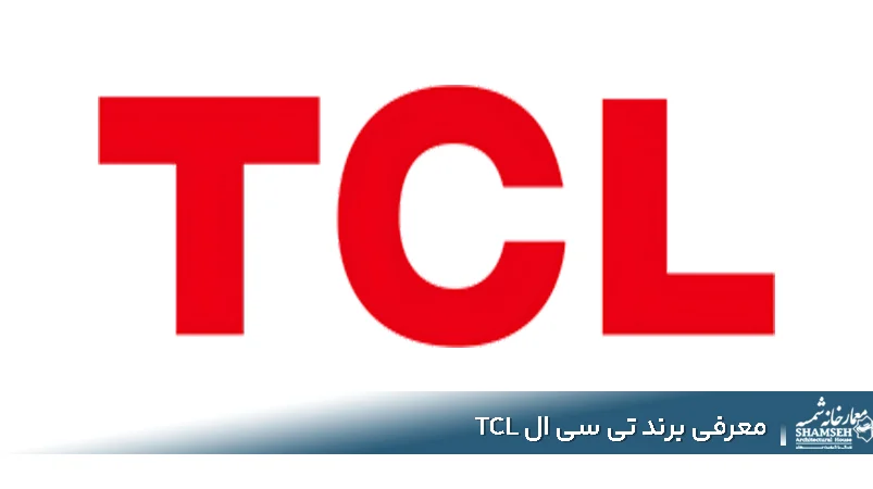برند تی سی ال TCL | آیا محصولات تی سی ال ارزش خرید دارند؟