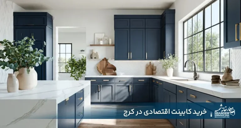 خرید کابینت اقتصادی در کرج