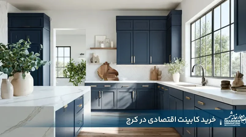 خرید کابینت اقتصادی در کرج