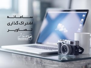 سامانه اشتراک گذاری تصاویرـ معمارخانه شمسه