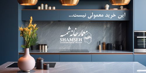 اخبار و رویدادهای معمارخانه شمسه